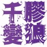 Фото профиля 千變膠狼