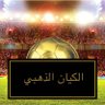 الـكـيـان الـذهــبـي profil fotoğrafı