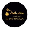 مُـخْـتـَلــفٌ ألْــوانــُه's profile picture