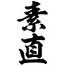 Фото профиля 素直な男