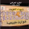 Фото профиля #أبناء_شهداء_الكويت_المظلومون