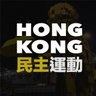 HKDemocracyNow 🇭🇰's profile picture