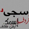 Profilbild von سجى المشاعر