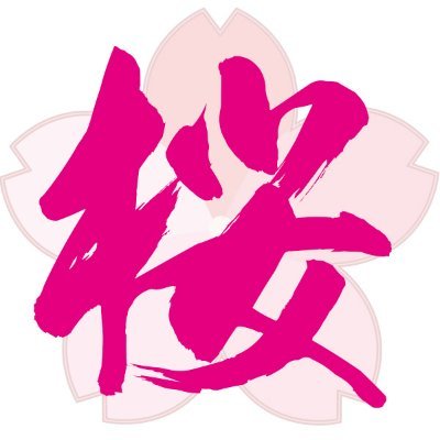 桜井誠を応援する会's profile picture
