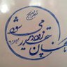 Фото профиля شهرآشوب