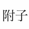 附子 profil fotoğrafı