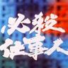 仕事人! 的头像