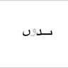 شضاض صعلوك's profile picture