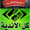 Фото профиля كل الأنديه/ نجوم الكرة/ المنصه للرياضه