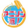 Фото профиля アニソン派!project
