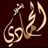 بشيرالحمادي profil fotoğrafı