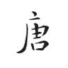 唐—李世民👤 的头像