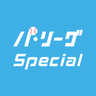 パ・リーグ Special【RakutenTV公式】 profil fotoğrafı