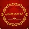 أبوعصام الظبياني profil fotoğrafı