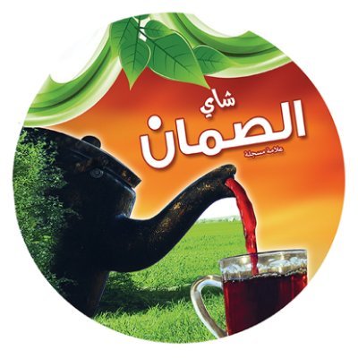 شاي الصمان's profile picture