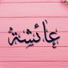 عائشة البشيري profil fotoğrafı