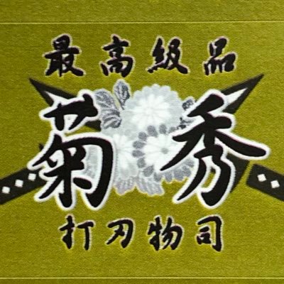 kikuhidehamono's profile picture
