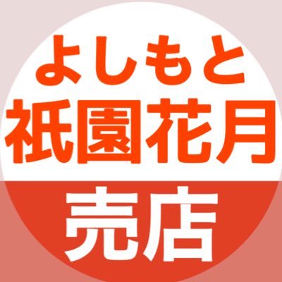 よしもと祇園花月売店's profile picture