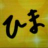 Profilbild von 暇太郎