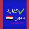 ✴لبيك شعب مصر💙 profil fotoğrafı
