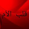 قلب الأم 的头像