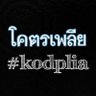 kodplia (ㅠ ·̫ ㅠ)'s profile picture