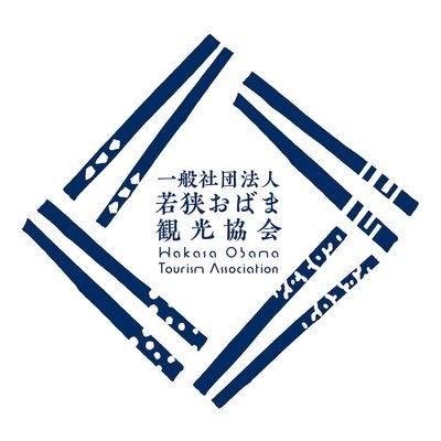 福井県小浜市　若狭おばま観光協会's profile picture