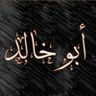 ابوخالد profil fotoğrafı