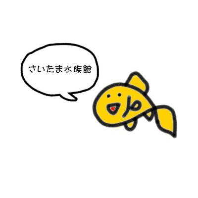 さいたま水族館・羽生水郷公園【公式】's profile picture