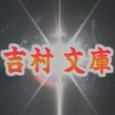 吉村文庫's profile picture