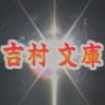 吉村文庫 profil fotoğrafı