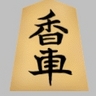 香車 profil fotoğrafı