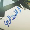 Фото профиля محمد الحربي