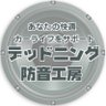 デッドニング防音工房【公式】's profile picture