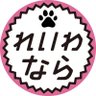 れいわ・なら 的头像