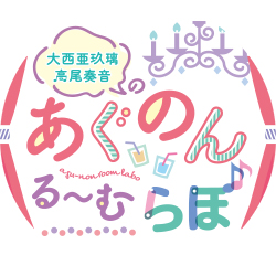 大西亜玖璃・高尾奏音のあぐのんる~むらぼ's profile picture