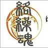 絡繰魂LOVE's profile picture