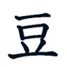 豆太郎 的头像
