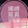 繩縛寫真攝影會 profil fotoğrafı