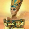 🇪🇬Andleeb Adel Adel🇪🇬 profil fotoğrafı