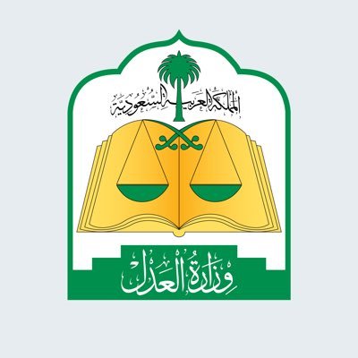 وزارة العدل's profile picture