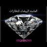 الماسه البيضاء للنظارات 的头像