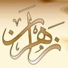 بلاد زهران's profile picture