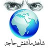Profilbild von 《 شاھد》