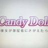 Candy Doll 彼女が部屋着にきがえたら 的头像