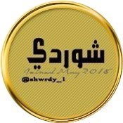 شٓوٓرْديْ's profile picture