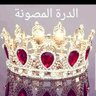 الدرة المصونة 的头像