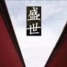 Profilbild von 屁民