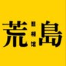 Фото профиля 摄影师荒岛