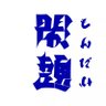 イカ焼き 的头像